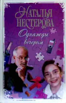 Книга Нестерова Н. Однажды вечером, 11-18280, Баград.рф
